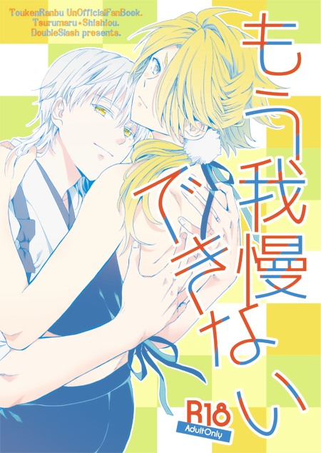 【8/10 C94(1日目)】新刊サンプル① 鶴獅子本です。イヤらしい行為禁止令が出てしまい、我慢してたけど結局隠れてヤッちゃう的な話。R18部分はpixivでどうぞ→(https://t.co/ZkOgdhwWDT) 
