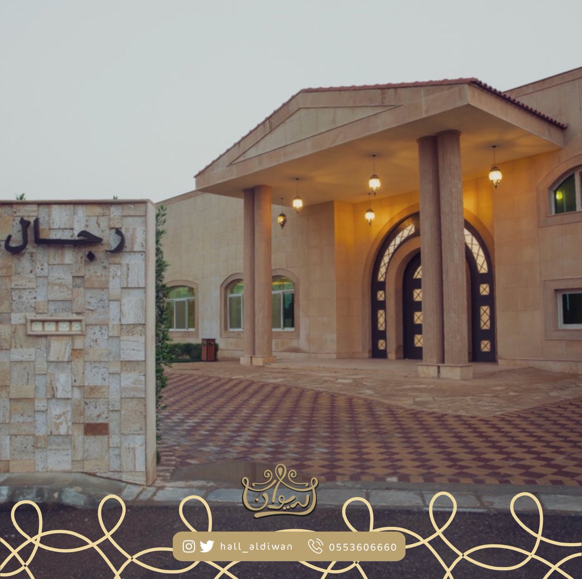 قاعة الديوان للاحتفالات على أتم استعداد لجعل افراحكم ذكرى لا تنسى ❤️✨​
​
​ - للحجز والاستفسار : 0553606660