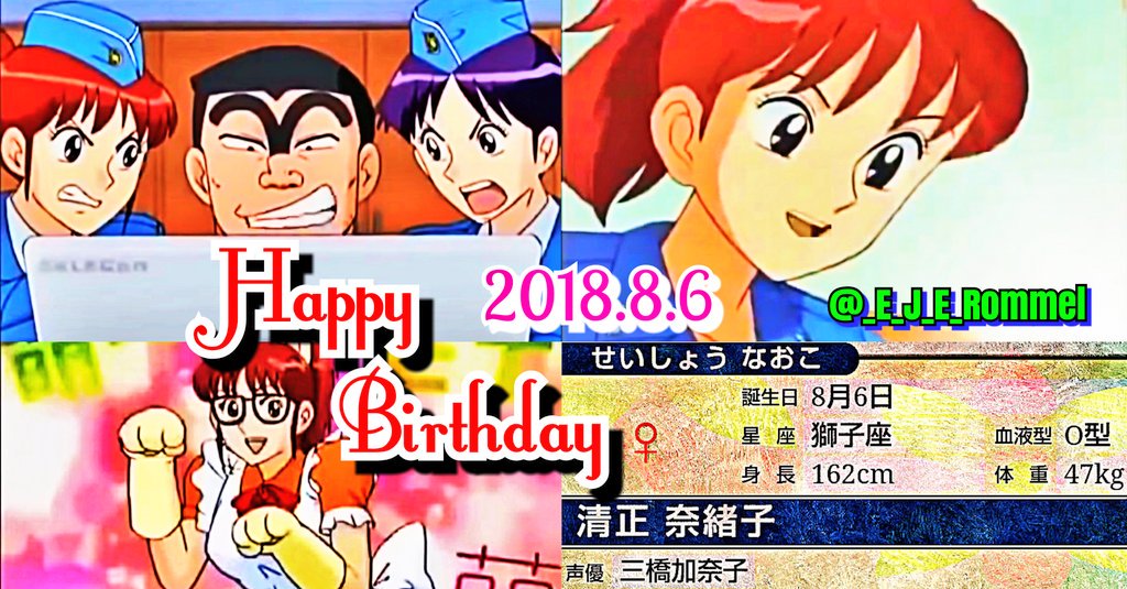 砂漠の狐ろんめる 本日 8月6日は三橋加奈子さんの 声優デビュー作 こち亀キャラ 清正奈緒子 の誕生日です Happy Birthday 18 8 6 奈緒子おめでとう 小町 奈緒子コンビは 両津勘吉の永遠のライバルですw 清正奈緒子生誕祭 清正