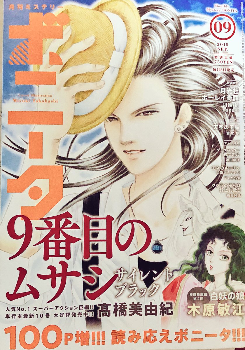 日付変わりまして本日8月6日発売のミステリーボニータ9月号に漫画が載っています。堂々デビューしています(言いたいだけ)。まだまだ画面に未熟さも目立ちますが最高に面白いので是非堂々デビューした様を見てください(堂々デビューが言いたい… 