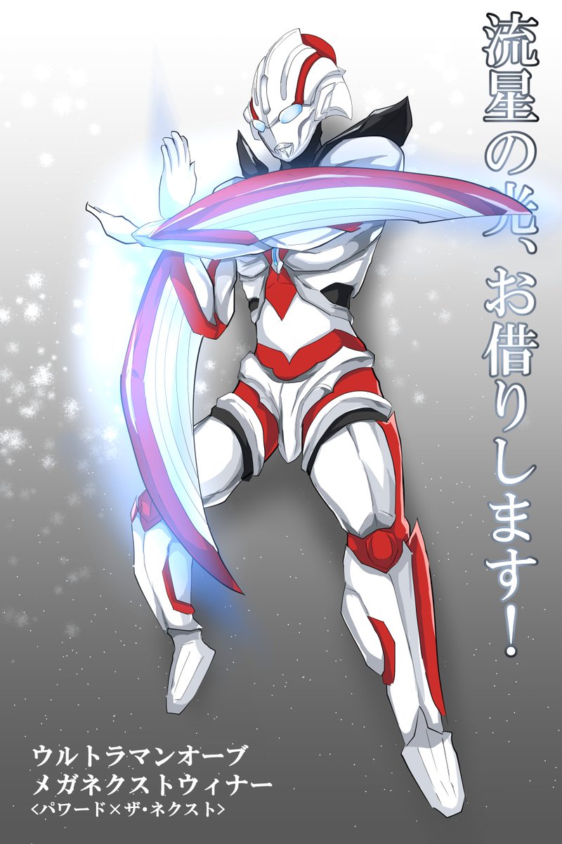 斜風 A Twitter 遡ること4月末に募集したウルトラマンオーブの オリジナルフュージョン 新規イラスト こつこつ描いてようやく完成しました 上位3位になった3フォーム 更に今回特別にもう一形態 完全新規で考案しました 新形態は後ほど単独で載せます 皆さま 沢山 斜風 A Twitter 遡ること4月末に募集したウルトラマンオーブの オリジナルフュージョン 新規イラスト こつこつ描いてようやく完成しました 上位3位になった3フォーム 更に今回特別にもう一形態 完全新規で考案しました 新形態は後ほど単独で載せます 皆さま 沢山