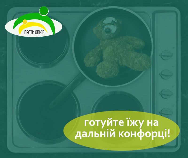 Завжди відвертайте ручки посуду від краю плити!