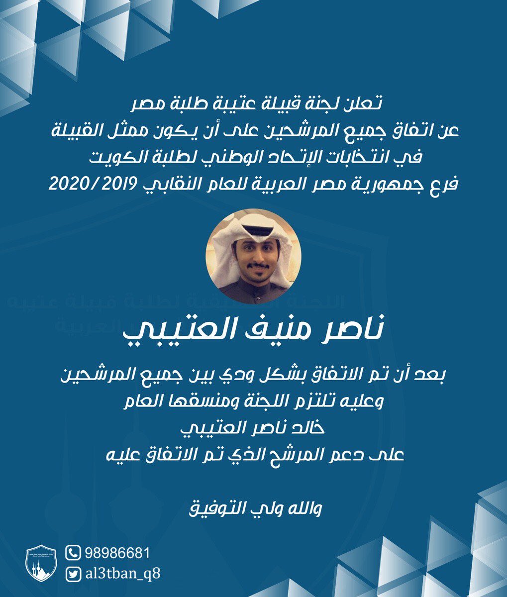 بعد التوكل على الله 
أعلن ترشحي لإنتخابات الإتحاد الوطني لطلبة الكويت فرع جمهورية مصر العربية للعام النقابي ٢٠٢٠/٢٠١٩
#طلبه_مصر