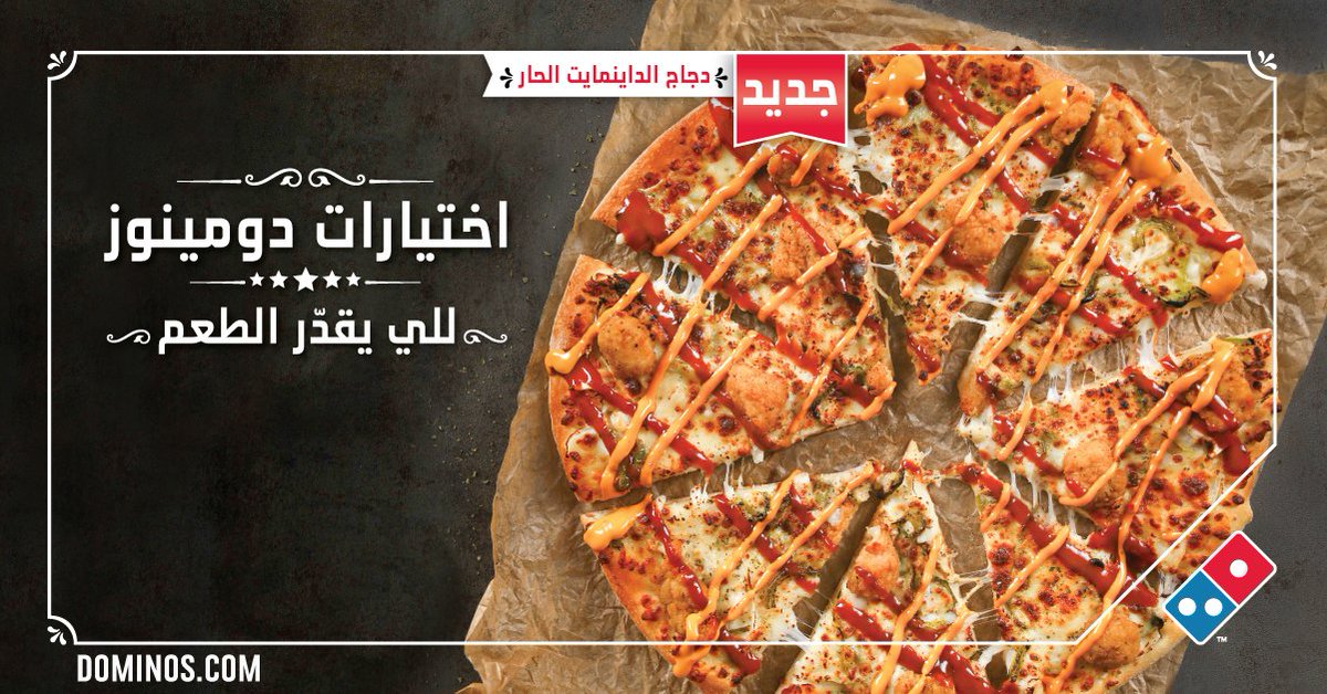 المملكة العربية السعودية دومينوز نا تويتر يقدر بيتزا الديناميت الدجاج الحارة باعتبارها واحدة من أفضل البيتزا لأي شخص يقدر الطعم Https T Co Olraosmm1b