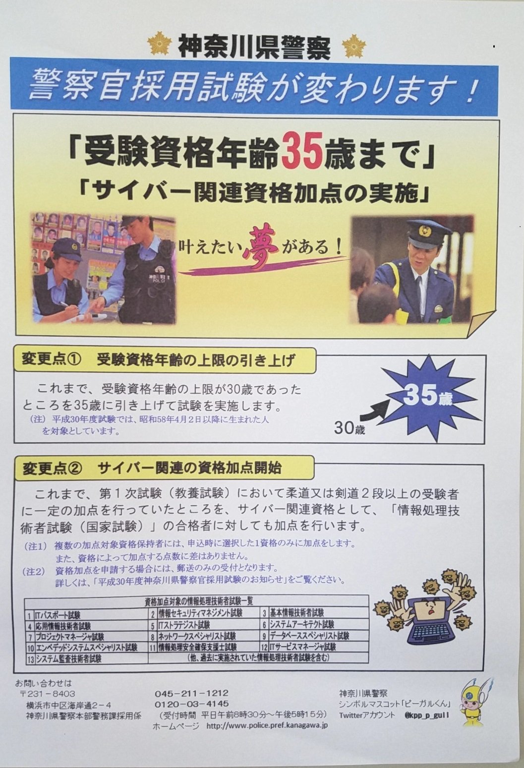 تويتر ピーガルくん 神奈川県警察採用センター 公式 على تويتر おはよ ガルル 警察官採用試験申込受付中ガル 今年から 受験資格の年齢が35歳まで になり ｉｔパスポート試験等の情報処理に関する資格を持っている人は一次試験の点に一定の