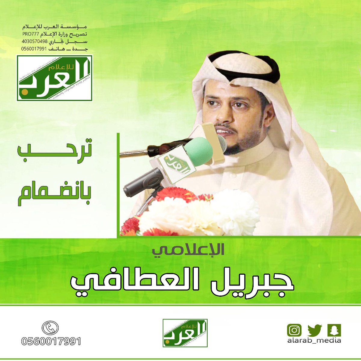 ترحيب |#العرب_للإعلام ترحب بانضمام  الإعلامي جبريل العطافي لعضويتها

<a href="/gabrieal322/">﮼جبريل ﮼بن ﮼غنيم</a>