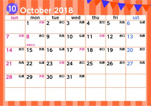 ট ইট র 素材ラボ 新作イラスト 2018年10月カレンダー です