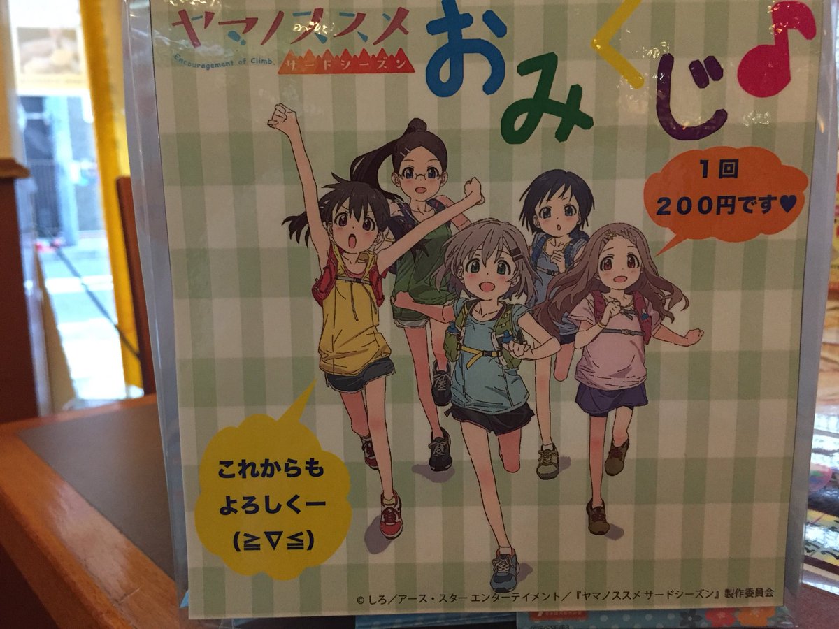 珈琲館飯能店 ヤマノススメ على تويتر おはようございます おみくじもやってマス ヤマノススメ ヤマノススメスタンプラリー ヤマノススメグッズ