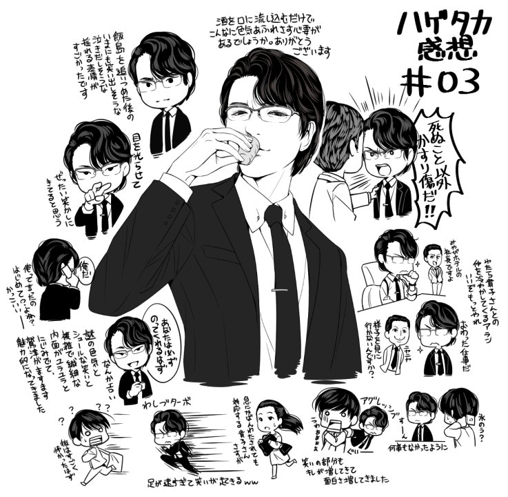 ハゲタカ3話感想です
シリアスな部分も笑いの部分もキレが増してきて、どんどん面白くなってますね。俳優陣の熱量もすごくて見終わった後はしばらく呆然としてしまいました
揺れる鷲津の感情が表情に滲み出て「鷲津もまた鷲津という男を演じている」という綾野剛の言葉通りの面白みも増してますね 