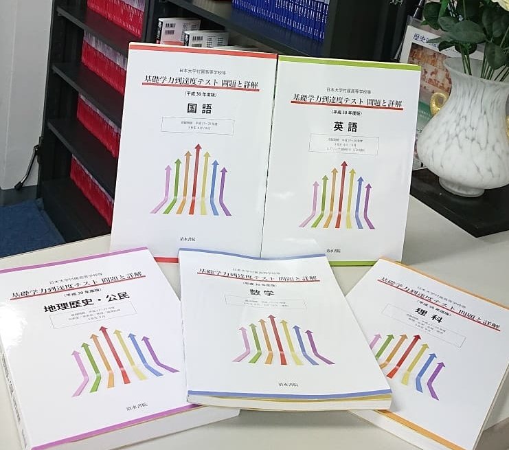 基礎 学力 到達 度 テスト