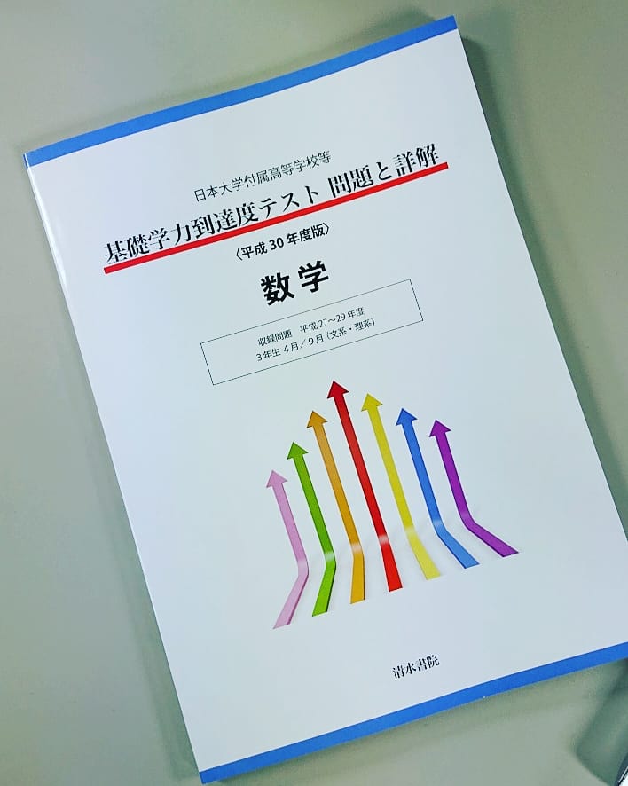過去問 日本大学附属高等学校 問題と詳解 基礎学力到達度テスト 過去問 日本大学附属高等学校 問題と詳解 基礎学力到達度テスト