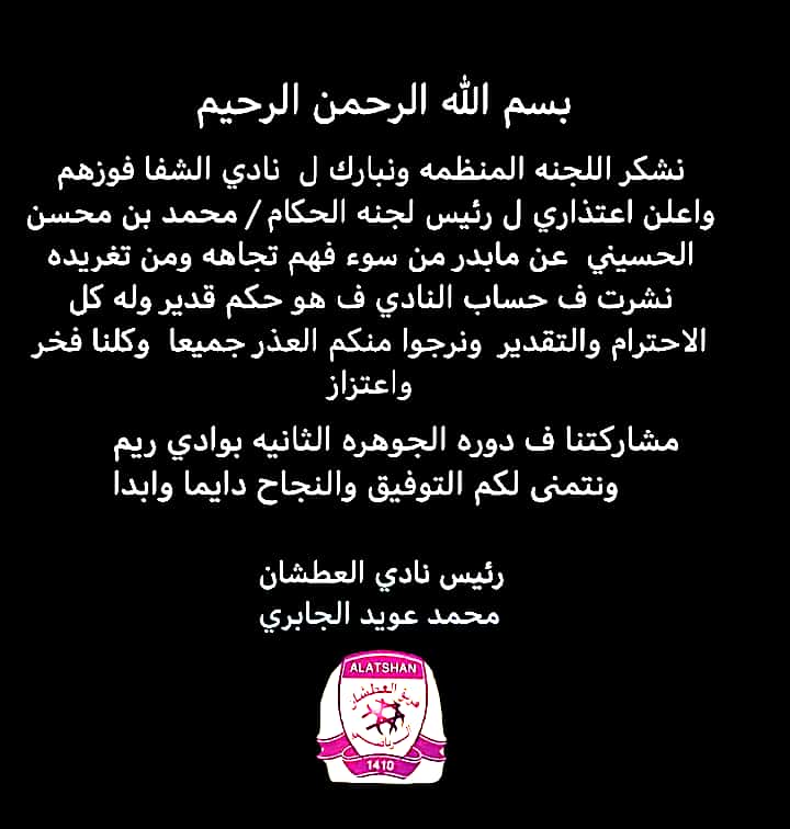 تلقت اللجنة المنظمة للبطولة خطاب من رئيس فريق العطشان يعتذر فيه لرئيس لجنة الحكام الحكم المميز محمد محسن لسوء الفهم الذي حصل بعد تغريدة كتبت في الحساب الرسمي للفريق
كما تتمنى اللجنة المنظمة التوفيق لفريق العطشان في جميع مشاركاته ويسعدها مشاركتهم في النسخة القادمة من البطولة