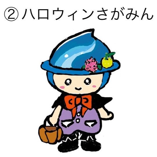 さがみん 本物 En Twitter さがみん ハロウィンコスチュームデザイン投票 さがみん 本物 En Twitter さがみん ハロウィンコスチュームデザイン投票