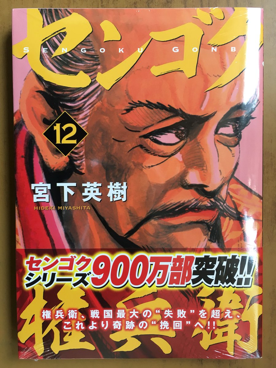 戸田書店沼津店 閉店 در توییتر 権兵衛 戦国最大の 失敗 を超え これより奇跡の 挽回 へ ヤンマガkc最新刊 宮下英樹が贈る シリーズ累計900万部突破の 人気作 センゴク権兵衛 12巻 が 発売したよ 権兵衛は考える 己が如何に進むべきかを 戸田書店沼津店 閉店 در توییتر 権兵衛 戦国最大の 失敗 を超え これより奇跡の 挽回 へ ヤンマガkc最新刊 宮下英樹が贈る シリーズ累計900万部突破の 人気作 センゴク権兵衛 12巻 が 発売したよ 権兵衛は考える 己が如何に進むべきかを
