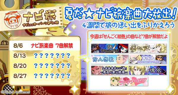 ポップンミュージック公式 Livelyに1月のマンスリーボーナス曲登場 1 2 夏だ ナビ旅楽曲大放出 4週間で旅の思い出をふりかえろう 今週は せんごく絵巻 の曲など7曲が解禁だよ 旗 Mystic Mix 防人想歌 人妖絵巻其の二 鬼 夜叉の祭
