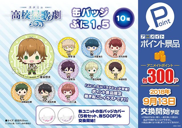 株式会社アニメイト A Twitter アニメイトポイント景品 スタミュ 缶バッジ ぷに1 5 10種 ぷに1 5 に スタミュ が登場 ポイント景品限定描き起こしイラストです T Co Ehwu3mzfxn スタミュ