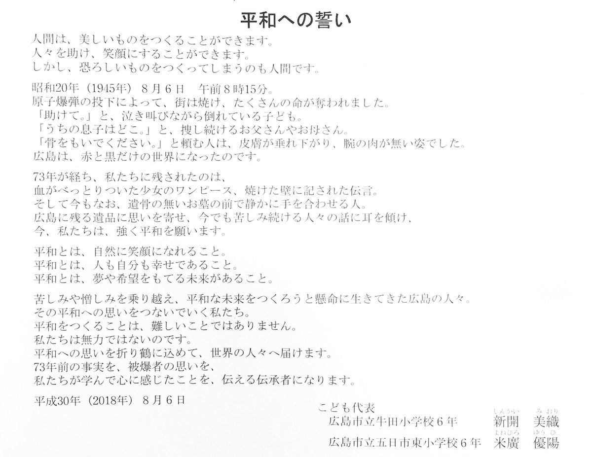 ガル憎 広島版 En Twitter 平和とは 自然に笑顔になれること 平和とは 人も自分も幸せであること 平和とは 夢や希望を持てる未来があること 平和記念式典 こども代表の小学生２名による 平和への誓い 全文 式典パンフレットより 今年も本当に