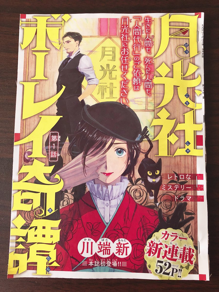 本日発売の『月刊ミステリーボニータ』9月号より新連載「月光社ボーレイ奇譚」が始まります。
昭和初期頃の女の子が色んな人に変装して代行するお話です。
よろしくお願いします！ 