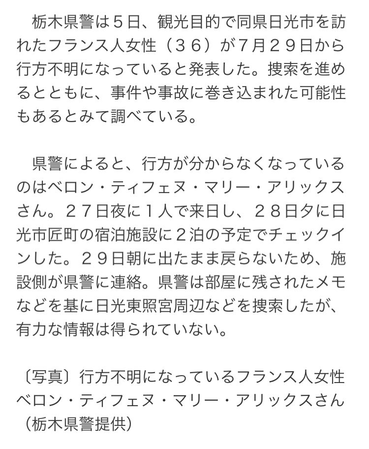 太陽 Na Twitterze どうか事件に巻き込まれていませんように 持病があり薬を飲まないと危険な状態になるらしいという情報もありました 日光 フランス人女性 観光 行方不明 ベロン ティフェヌ マリー アリックスさん 栃木県警 Personne Disparue 太陽 Na Twitterze どうか事件に巻き込まれていませんように 持病があり薬を飲まないと危険な状態になるらしいという情報もありました 日光 フランス人女性 観光 行方不明 ベロン ティフェヌ マリー アリックスさん 栃木県警 Personne Disparue