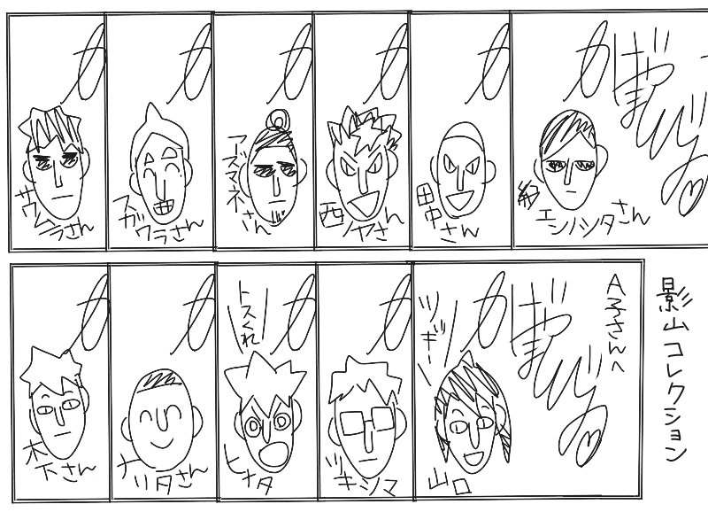 やったー!烏野コンプしたよ～～～!!! 