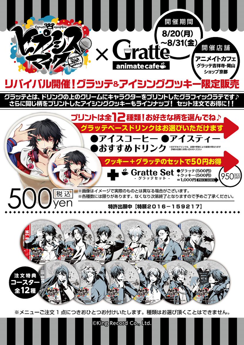 アニメイトカフェグラッテ Di Twitter ヒプノシスマイク アニメイトカフェグラッテ吉祥寺 岡山 カフェショップ京都 ヒプノシスマイク グラッテコラボのリバイバル開催が決定 8月日より3店舗にて開催となります ヒプマイ グラッテ