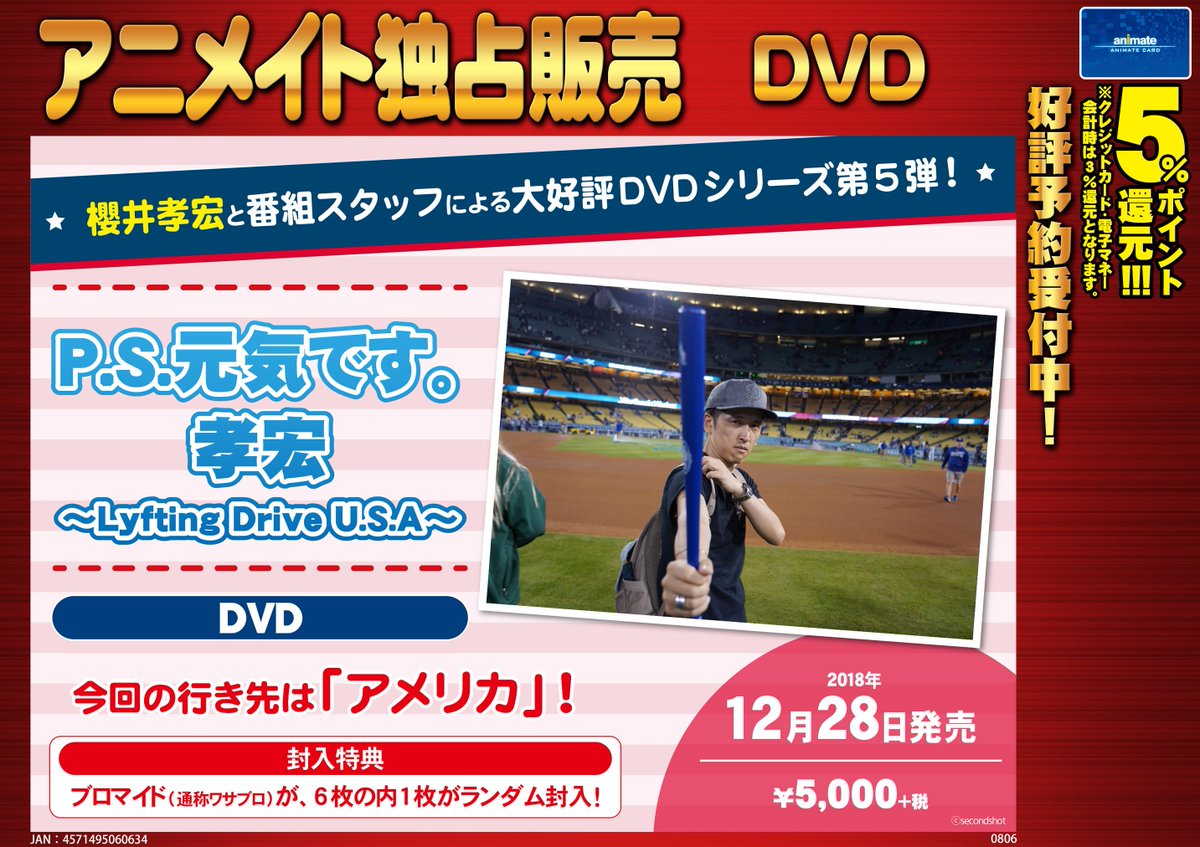 アニメイト八王子 声優 シリーズ第5弾 今度はアメリカ アニメイト独占販売 Dvd P S 元気です 孝宏 Lyfting Drive U S A 12 28発売だおう なんと発売記念イベント 櫻井孝宏 さんと観るdvd上映会 の応募券を配布中 さらに早期予約 アニメイト八王子 声優 シリーズ第5弾 今度はアメリカ アニメイト独占販売 Dvd P S 元気です 孝宏 Lyfting Drive U S A 12 28発売だおう なんと発売記念イベント 櫻井孝宏 さんと観るdvd上映会 の応募券を配布中 さらに早期予約