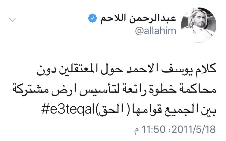 HamadAlateq's tweet image. سبحان الله،، هل فعلاً كانت خطوة رائعة من يوسف الأحمد؟! لا أظن ذلك لذا أجد أنه من واجبي الاحتساب على الأخ عبدالرحمن ودعوته للتوبة من تأييده للأحمد ومن هذه التغريدة، لاسيما وأن الحق لا يسقط بالتقادم
#e3teqal