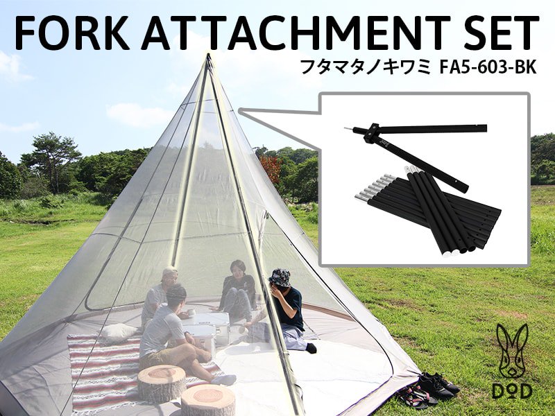 だぁ☆様専用】DOD ビッグタープポール フタマタノサソイ