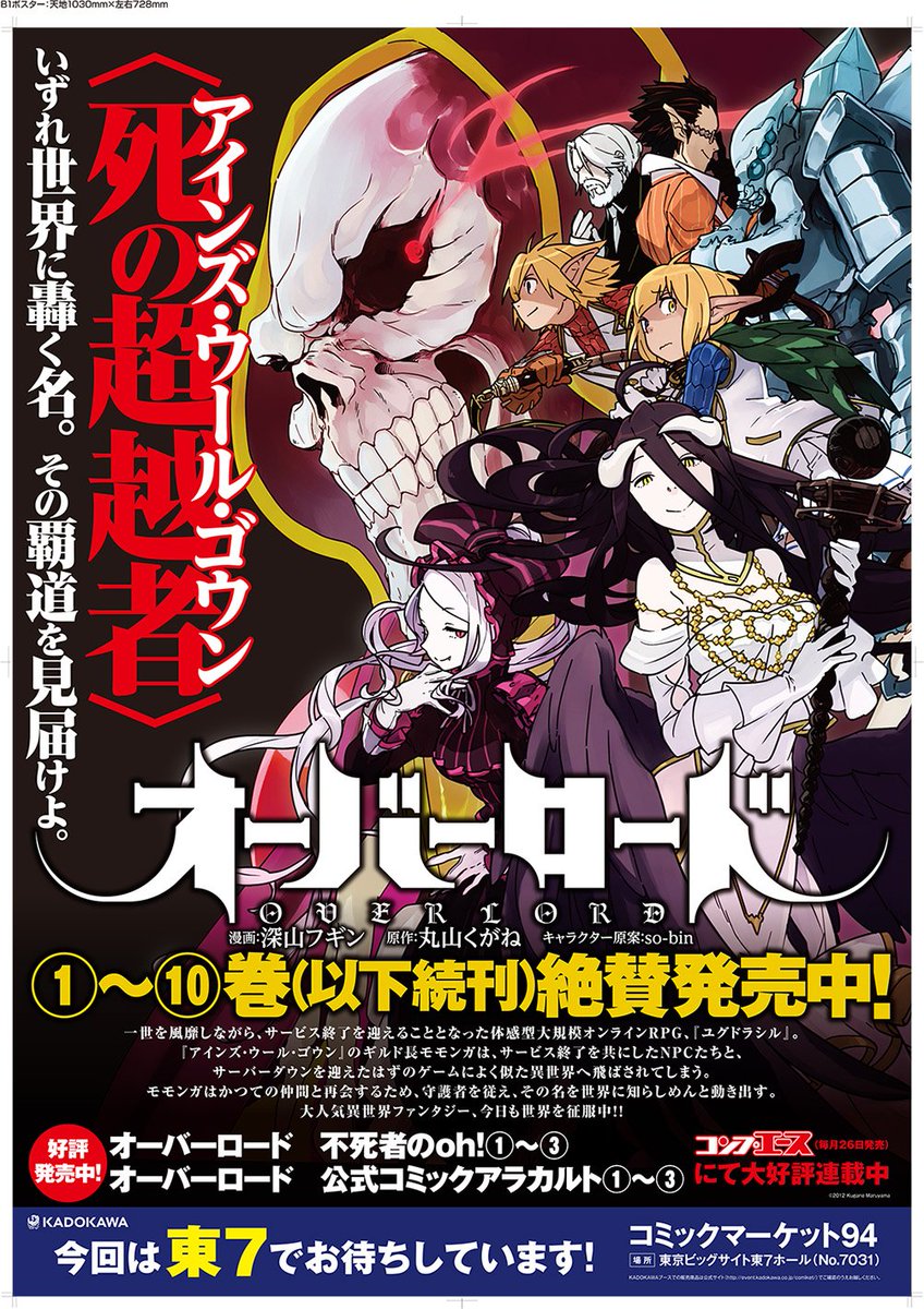 コンプティーク コンプエース 8月6日 8月12日までの期間限定で りんかい線国際展示場駅構内に オーバーロード 深山フギン オーバーロード 不死者のoh じゅうあみ オーバーロード 公式コミックアラカルト 表紙 東條チカ のポスターが掲出され