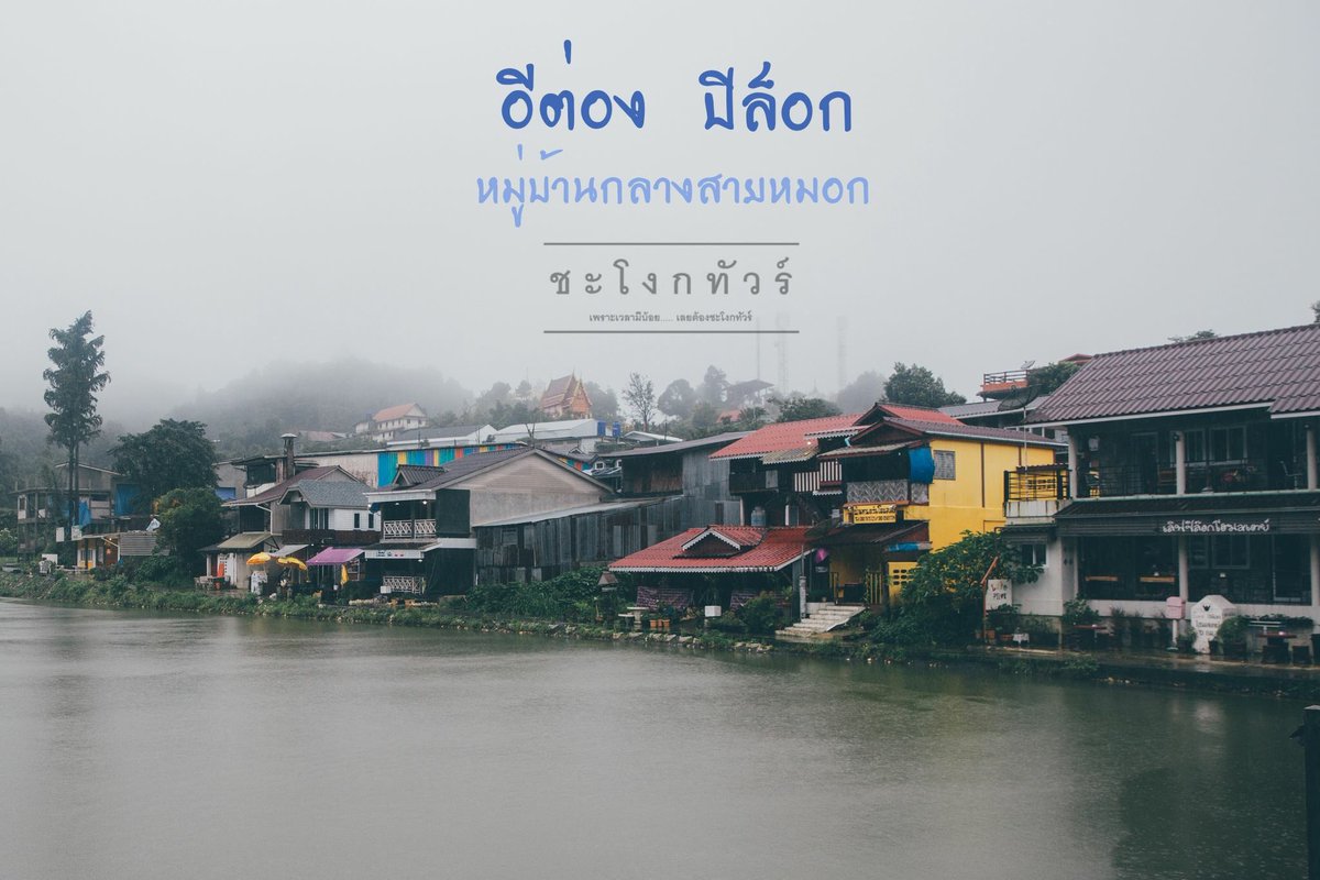 lindainfluence's tweet photo. #ปิล็อค #อีต่อง #สายหมอก
#pilock #รีวิวที่เที่ยวไทย https://t.co/4KxxVNlde7