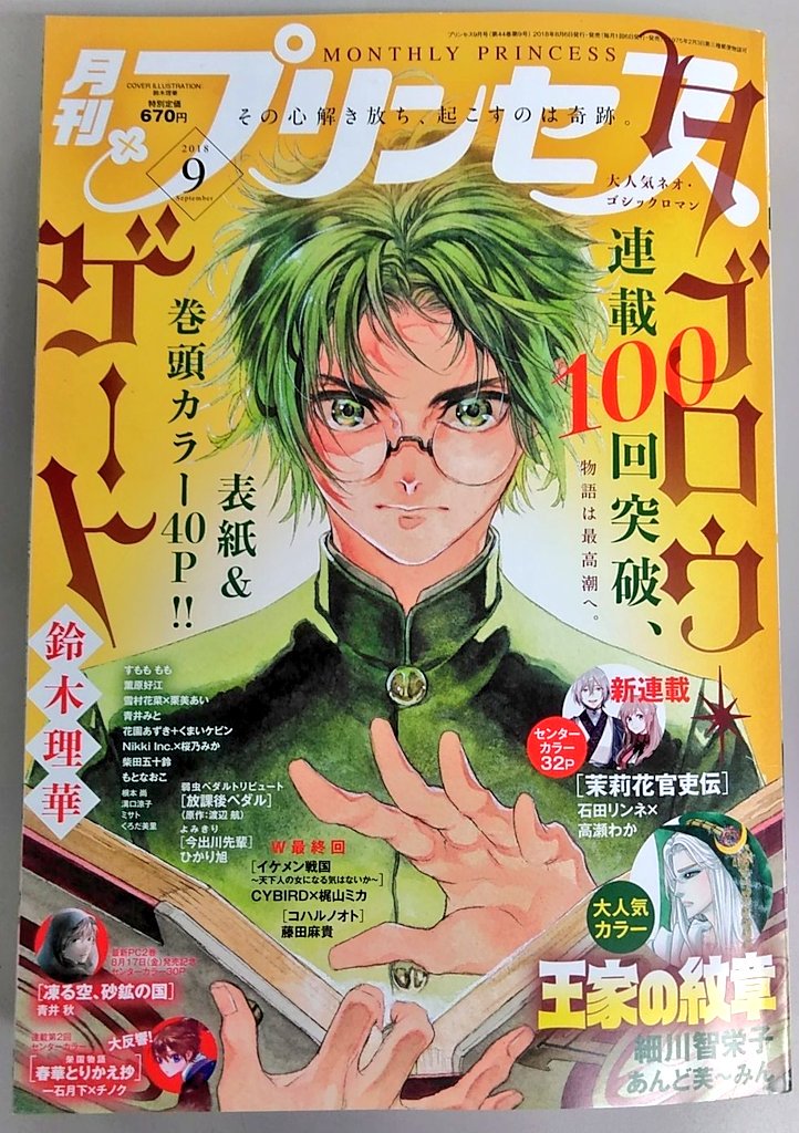 月刊プリンセス編集部 最新コミックス2巻8月17日発売記念センターカラー 青井 秋 凍る空 砂鉱の国 大反響 連載第2回センターカラー 一石月下 チノク 榮国物語 春華とりかえ抄 ついに感動の最終回 Cybird 梶山ミカ イケメン戦国 天下 月刊プリンセス編集部 最新コミックス2巻8月17日発売記念センターカラー 青井 秋 凍る空 砂鉱の国 大反響 連載第2回センターカラー 一石月下 チノク 榮国物語 春華とりかえ抄 ついに感動の最終回 Cybird 梶山ミカ イケメン戦国 天下