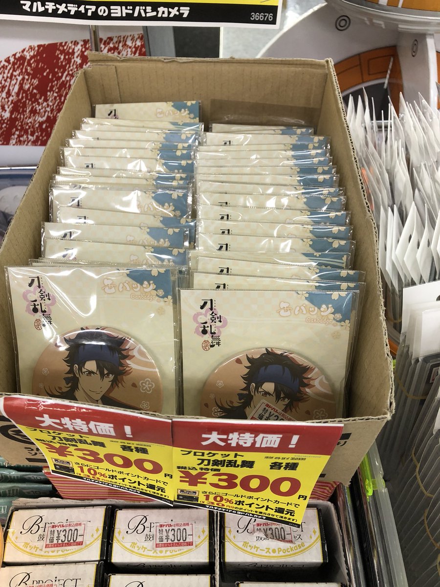 葛城玲 ヨドバシ梅田 地下2階でアニメグッズのワゴンセールやってる 刀剣乱舞のグッズも有るよ むっちゃん 葛城玲 ヨドバシ梅田 地下2階でアニメグッズのワゴンセールやってる 刀剣乱舞のグッズも有るよ むっちゃん