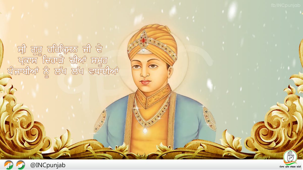 ਸ੍ਰੀ ਗੁਰੂ ਹਰਿਕ੍ਰਿਸ਼ਨ ਜੀ ਦੇ ਪ੍ਰਕਾਸ਼ ਦਿਹਾੜੇ ਦੀਆਂ ਸਮੂਹ ਪੰਜਾਬੀਆਂ ਨੂੰ ਲੱਖ ਲੱਖ ਵਧਾਈਆਂ