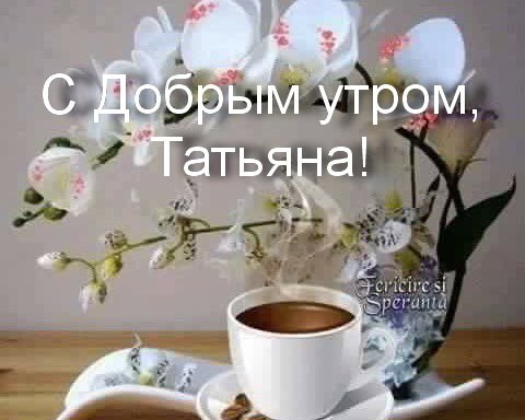 Доброе утро татьяна открытки, куда пропал
