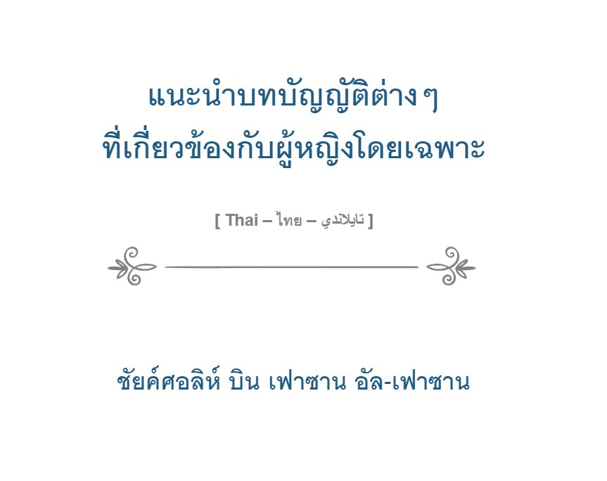 IslamHouseTh's tweet photo. แนะนำบทบัญญัติต่างๆ ที่เกี่ยวข้องกับผู้หญิงโดยเฉพาะ

https://t.co/E0BbDt2Vkv https://t.co/Ysn2BcCzKv