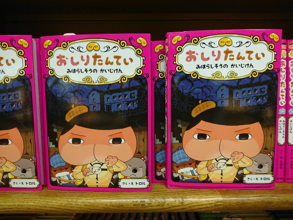 丸善四日市店 V Twitter 児童書新刊 大人気 読み物シリーズ 本日発売です おしりたんてい みはらしそうのかいじけん トロル ポプラ社 おしりたんていの他の本もすべて取り揃えております 児童書フェア棚をどうぞご覧下さい