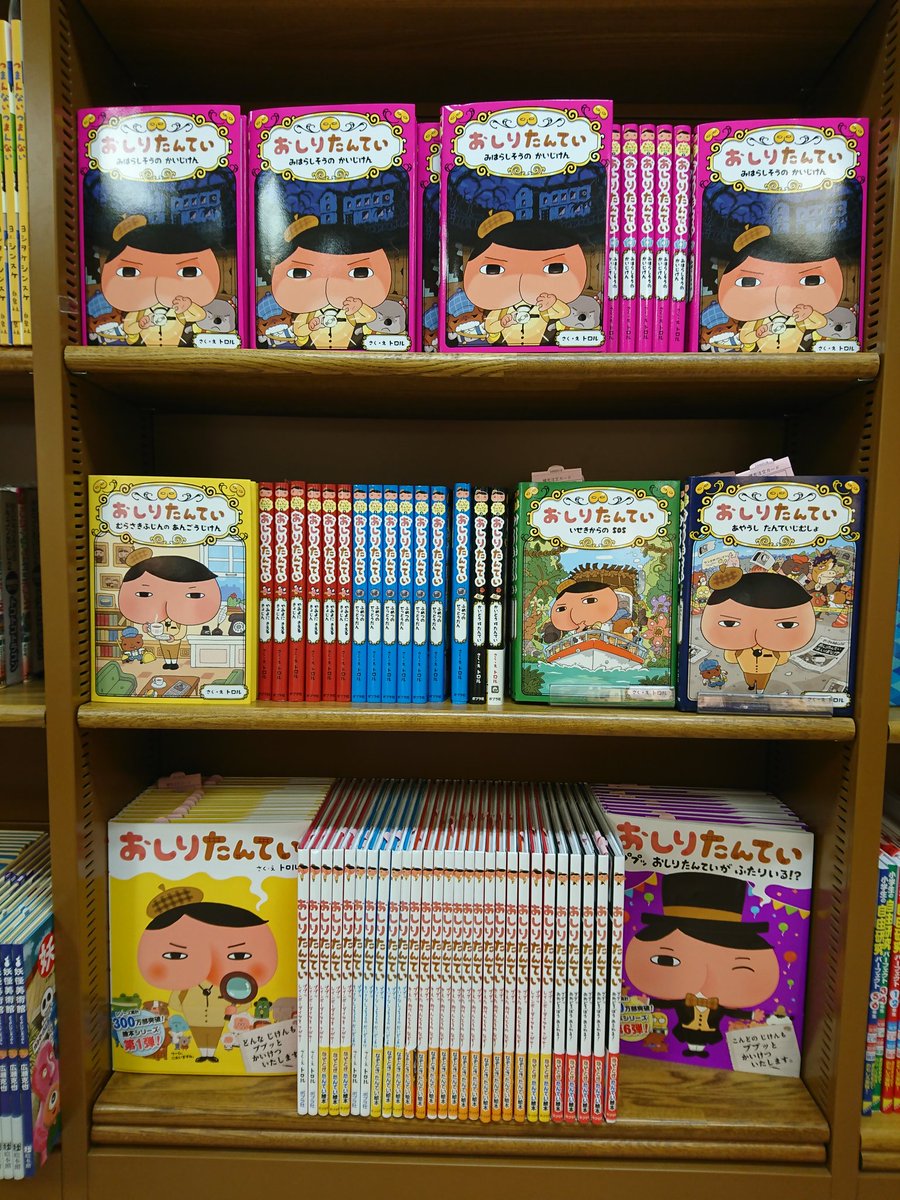 丸善四日市店 V Twitter 児童書新刊 大人気 読み物シリーズ 本日発売です おしりたんてい みはらしそうのかいじけん トロル ポプラ社 おしりたんていの他の本もすべて取り揃えております 児童書フェア棚をどうぞご覧下さい