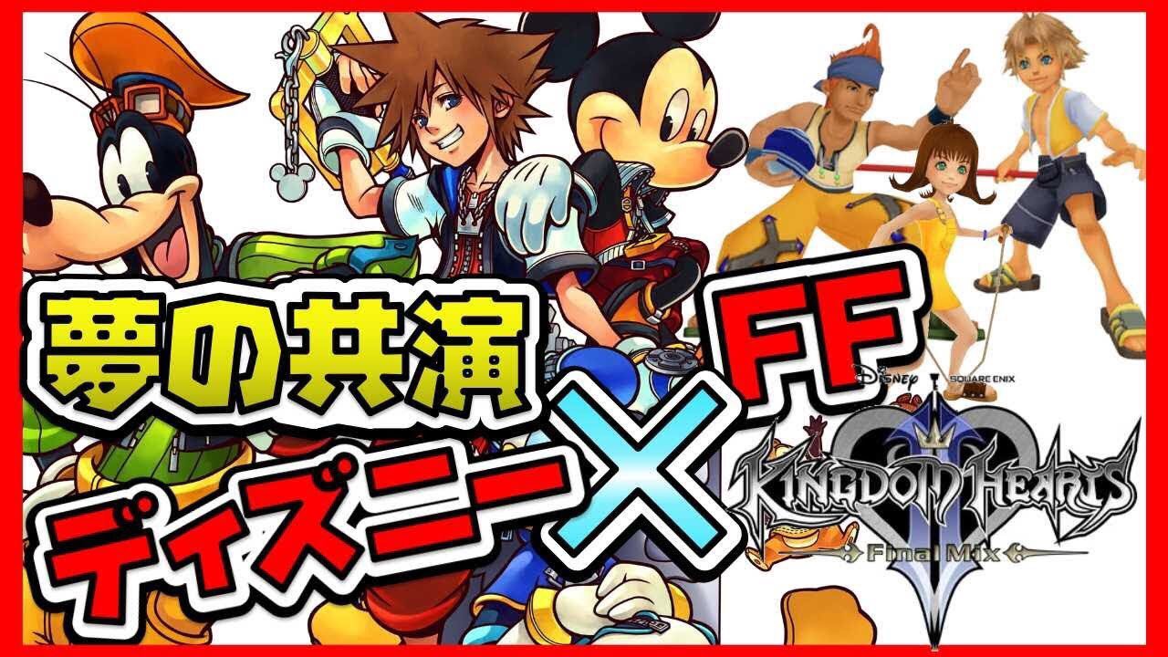 おるそなー キングダムハーツはじめました キングダムハーツfm ディズニー好きが３のための予習実況プレイ ファイナルミックス 1 T Co Qkuzb46gul Youtubeより ティーダ ワッカ セルフィ ファイナルファンタジー キャラと