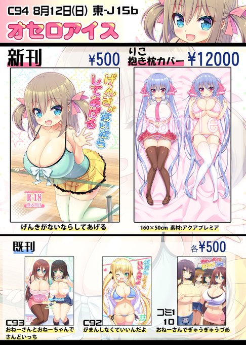 ■C94おしながき+新刊表紙+抱き枕カバーです
■新刊はろりきょぬー(爆乳)本です■抱き枕カバーは看板娘りこです
■委託メ【https://t.co/hNgAAfLWI1 …】虎【https://t.co/1pVuJp2gEe …】
スペースは【8/12東J15bオセロアイス】です 