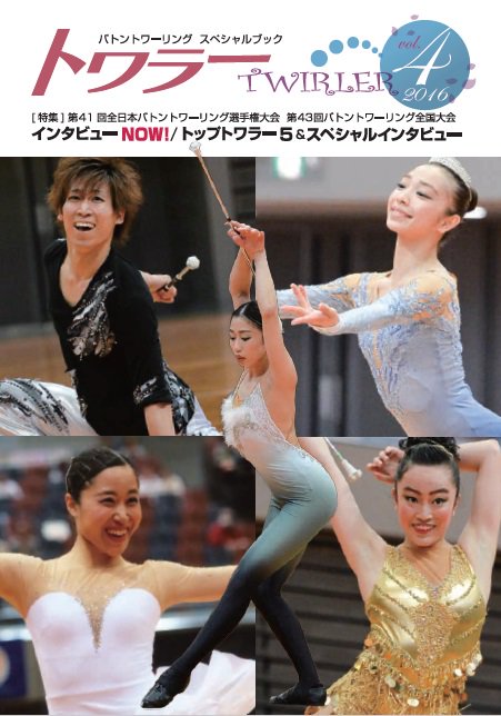 レインボープロジェクト 日本で唯一のバトントワリングの専門雑誌トワラー Twirler です 今回はvol 4のご紹介です 詳しくは画像またはhpをご覧ください トワラー編集室 T Co Ddamxez3t8 トワラー Twirler レインボープロジェクト レインボープロジェクト 日本で唯一のバトントワリングの専門雑誌トワラー Twirler です 今回はvol 4のご紹介です 詳しくは画像またはhpをご覧ください トワラー編集室 T Co Ddamxez3t8 トワラー Twirler レインボープロジェクト