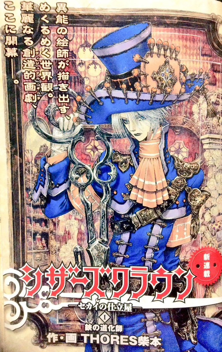 シザーズクラウン-セカイの仕立屋-(#SCISSORSCROWN )』は角川書店ザ
