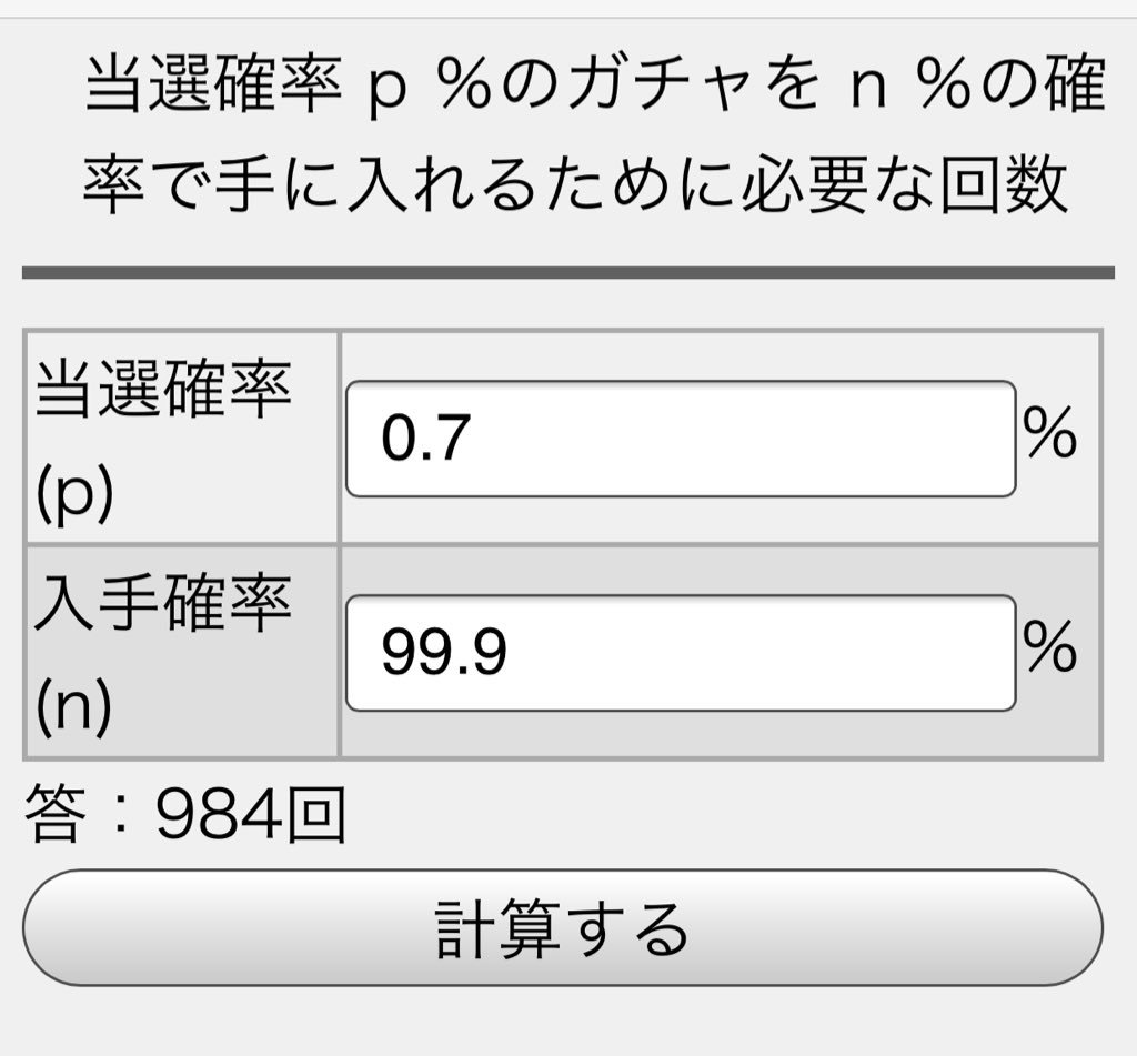 にくまん Pa Twitter と言うわけでfgoの1 グラブルと確率同じのデレステミリシタの3 とフェス時の6 ガチャで 最高レア当選率を99 9 にするのに必要な回数 を出してみた それぞれのレートで現金に換算すると大ざっぱに13万5千 7万 3万3千ぐらいかな T Co