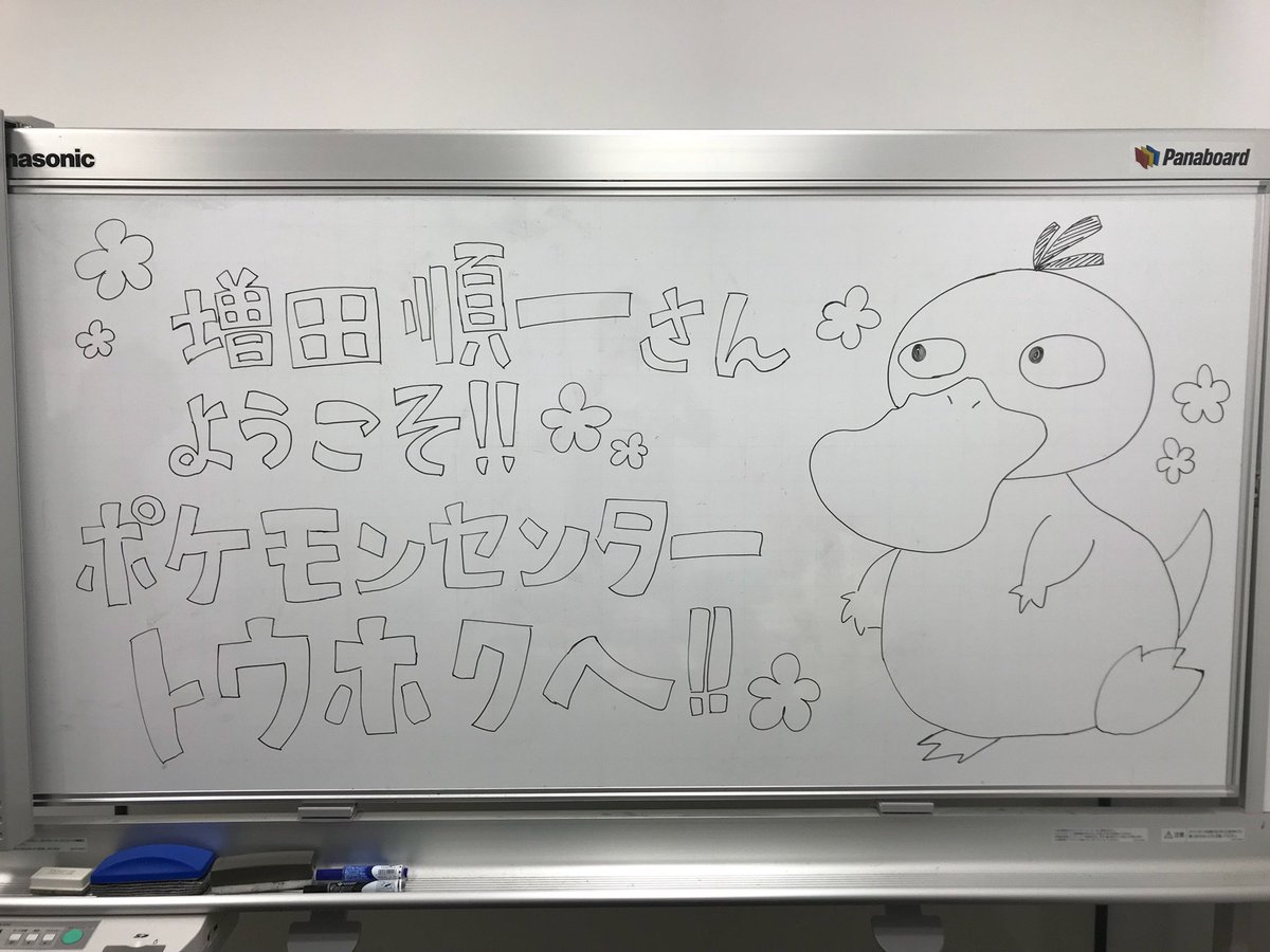 増田順一 Pokemon ポケモンセンタートウホクのサイン会に来てくれたみんなありがとう みんなに会えて嬉しかったよ 写真は控室w