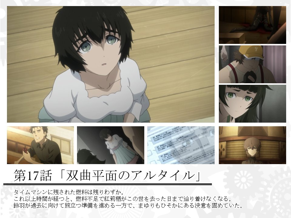 Steins Gate Tvアニメ公式 第17話 今週水曜日から放送が開始する第17話 双曲平面のアルタイル 先行カットとあらすじを公開しました また公式サイトでは第16話までの詳細あらすじも掲載中 各話の More ボタン Steins Gate Tvアニメ公式 第17話 今週水曜日から放送が開始する第17話 双曲平面のアルタイル 先行カットとあらすじを公開しました また公式サイトでは第16話までの詳細あらすじも掲載中 各話の More ボタン