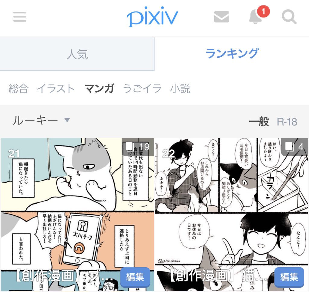 腰とお腹が痛くて今日ずっと寝ていたんですがpixivのルーキー漫画ランキングでモフ田くんと猫塗り屋さんが並んでるの見て少し元気が出ました☺️?並ぶことあるんだ…！って笑いました 