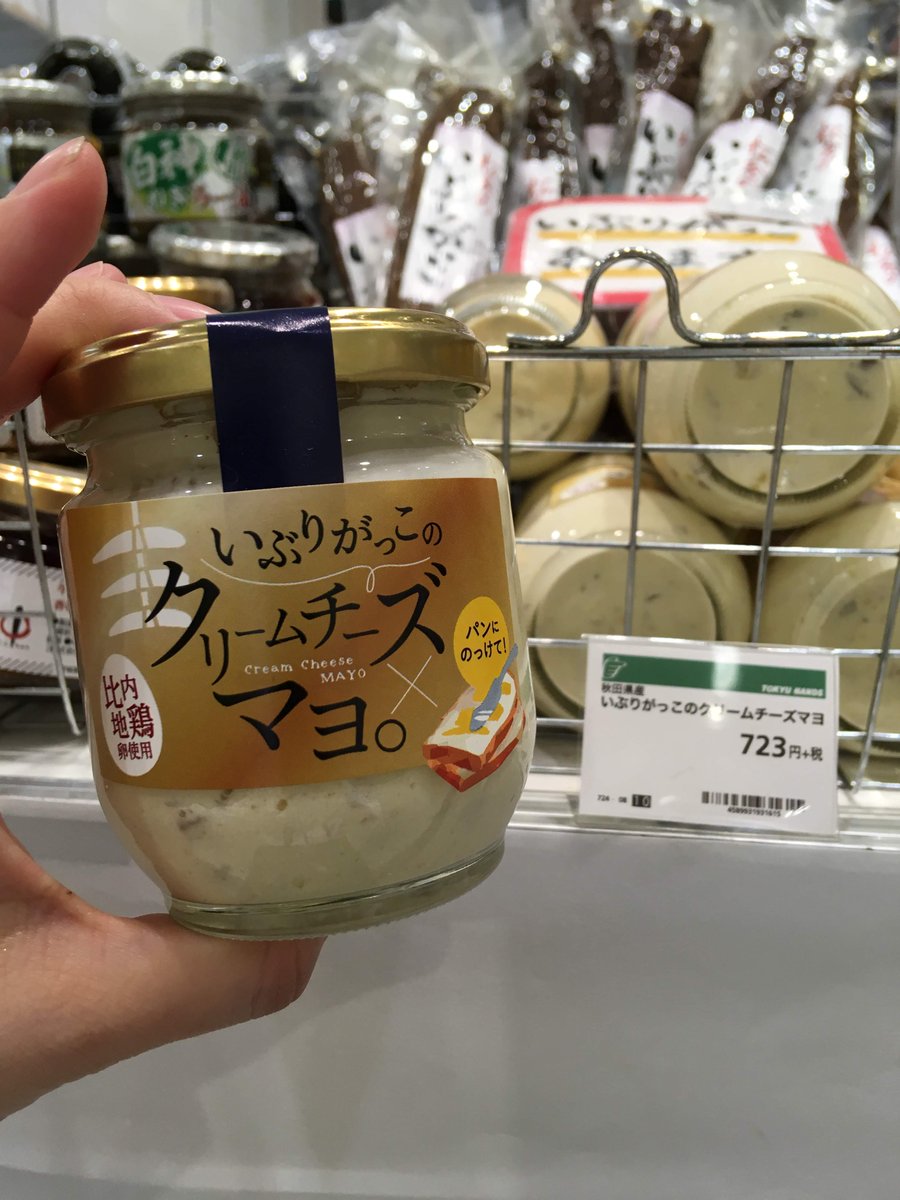 東急ハンズ梅田店 スタッフおすすめ いぶりがっこのクリームチーズマヨ パンに塗って トースターで焼くと お酒のアテに早変わり 艸 ウマァー 普通のいぶりがっこもご用意シテマース 12f 東北わくわくマルシェ 東急ハンズ梅田店 スタッフおすすめ いぶりがっこのクリームチーズマヨ パンに塗って トースターで焼くと お酒のアテに早変わり 艸 ウマァー 普通のいぶりがっこもご用意シテマース 12f 東北わくわくマルシェ