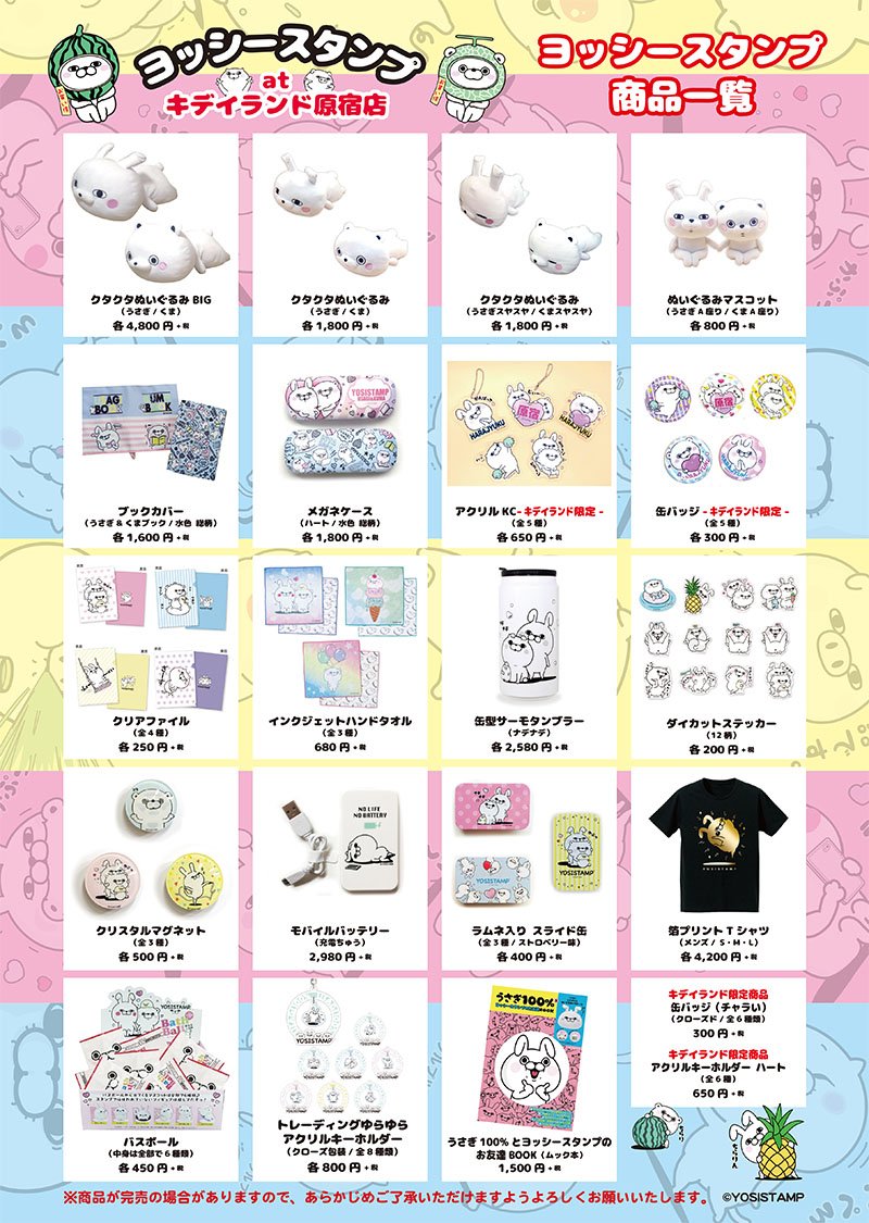 ヨッシースタンプ　グッズセット 寝苦しい夜はうさぎさんたちと一緒におやすみなさい💤「ヨッシー