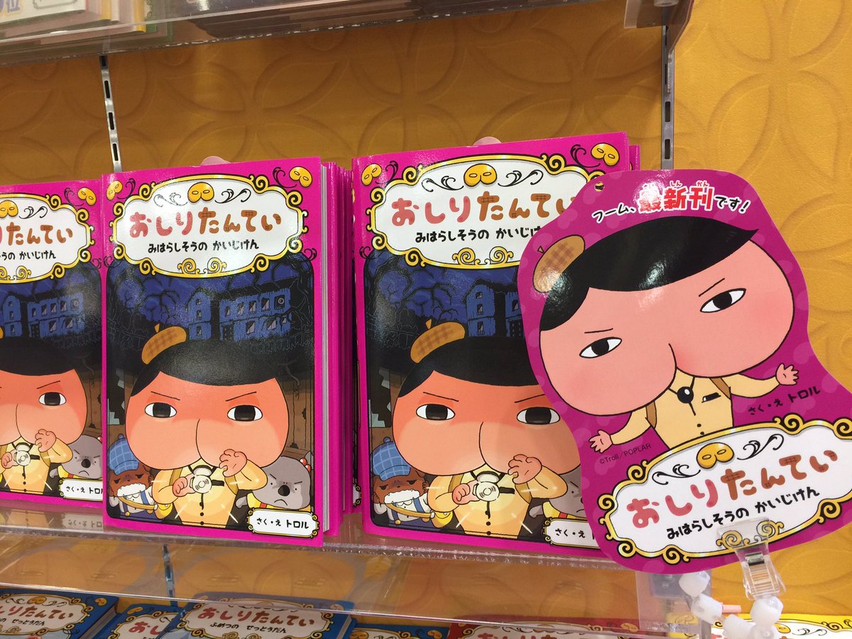 くまざわ書店アリオ札幌店 Auf Twitter おしりたんてい最新刊 みはらしそうのかいじけん 入荷しました O おしりたんていシリーズをお買い上げのお客様に おしりたんていとの写真撮影会 の整理券をおわたしいたします