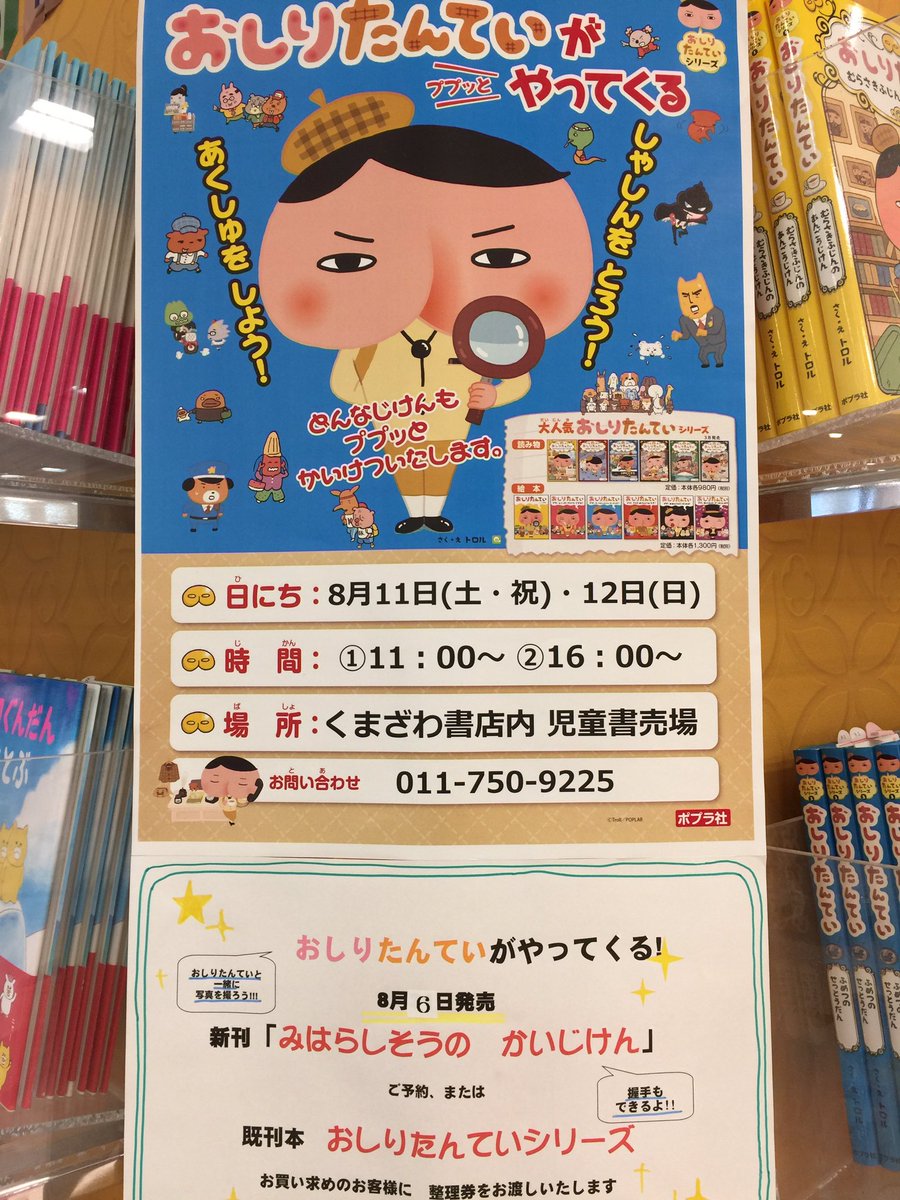 くまざわ書店アリオ札幌店 Auf Twitter おしりたんてい最新刊 みはらしそうのかいじけん 入荷しました O おしりたんていシリーズをお買い上げのお客様に おしりたんていとの写真撮影会 の整理券をおわたしいたします