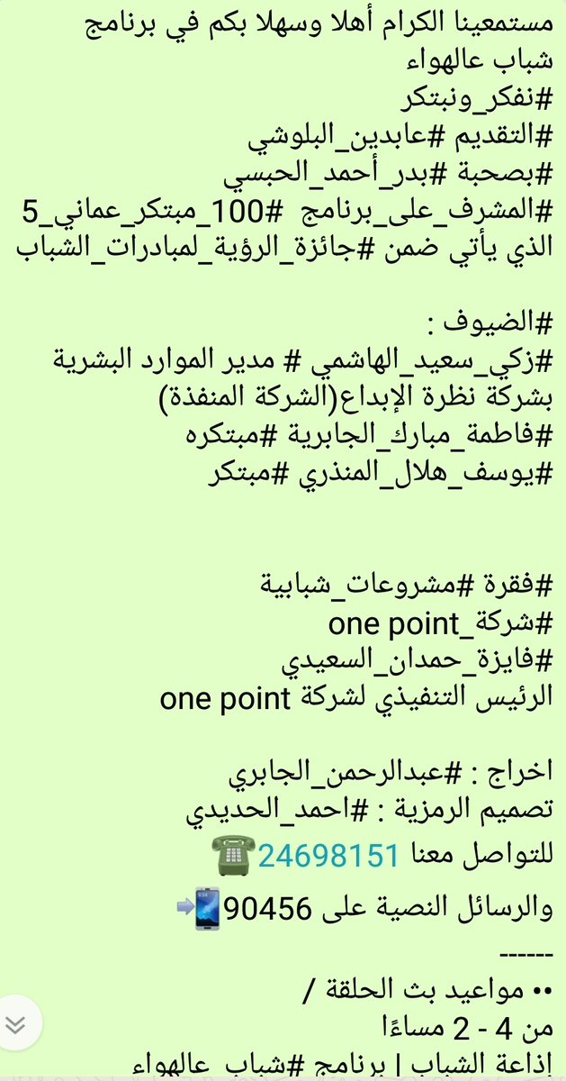 Baderalhabsi's tweet photo. اليوم التغطية الأبرزلبرنامج #مائة_مبتكر_عماني_5 على إذاعة الشباب الإذاعة المتميزة دائما والداعمة للشباب   @ShababRadioOman لتسليط الضوء على البرنامج والورش وماذابعد البرنامج..شكرا المذيع المميزدائما عابدين البلوشي واستاذنا المذيع احمد الحمداني بوركت جهودكم..تابعونا وشاركونا https://t.co/8Wn82P7MrT